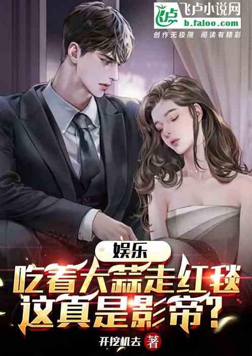 小说娱乐圈的吃瓜影帝是谁,揭秘吃瓜影帝背后的故事  第2张