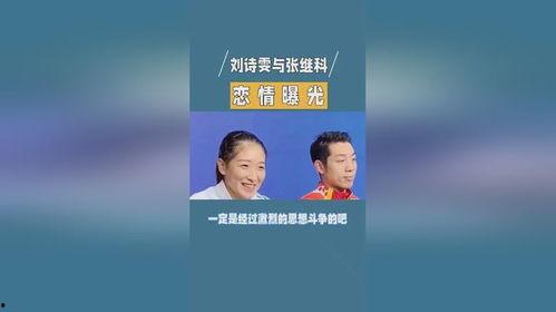 娱乐吃瓜张继科视频,揭秘娱乐圈幕后故事  第3张